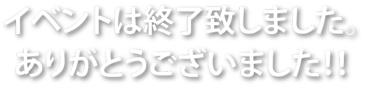 イベントは終了いたしました。ありがとうございました