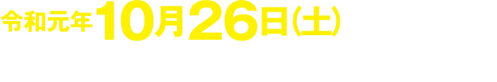 令和元年10月26日（土）［講演時間］第1回目/14：00〜15：20  第2回目/16：00〜17：20
第3回目/18：00〜19：20  ※各回定員170名