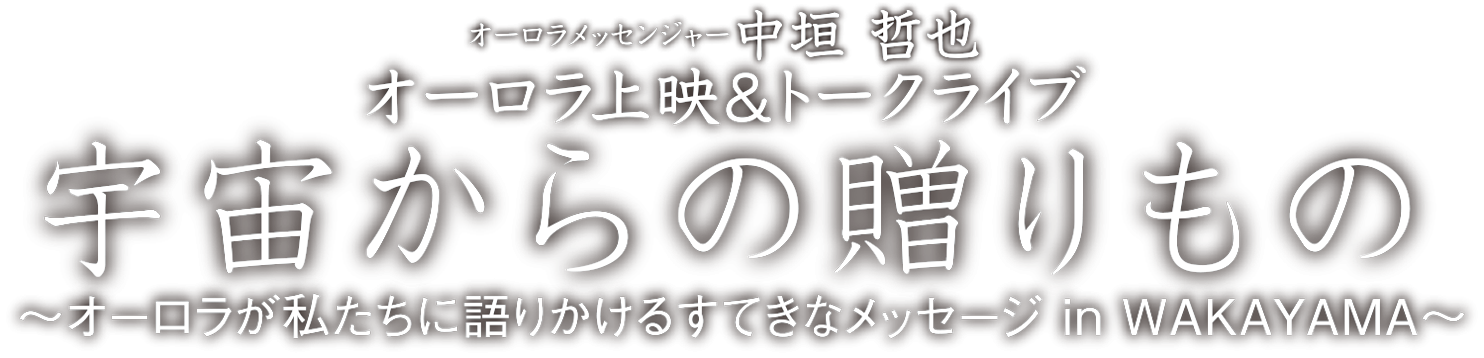 宇宙からの贈り物