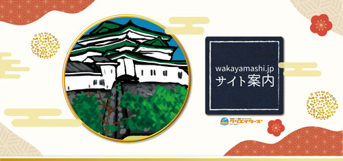 wakayamashi.jpで管理しているホームページの案内