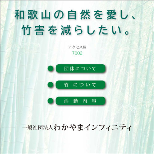 一般社団法人わかやまインフィニティ様　