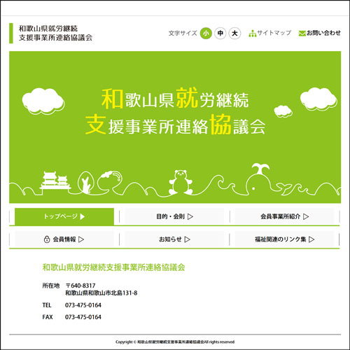 和歌山県就労継続支援事業所連絡協議会様
